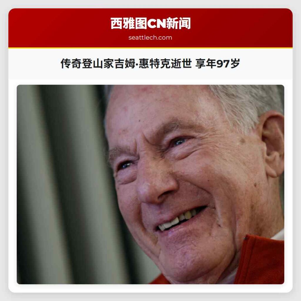 传奇登山家吉姆·惠特克逝世 享年97岁