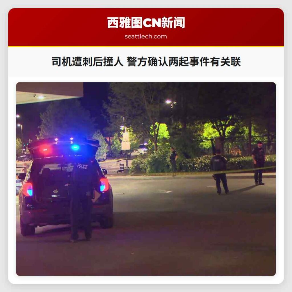 司机遭刺后撞人 警方确认两起事件有关联