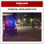 司机遭刺后撞人 警方确认两起事件有关联
