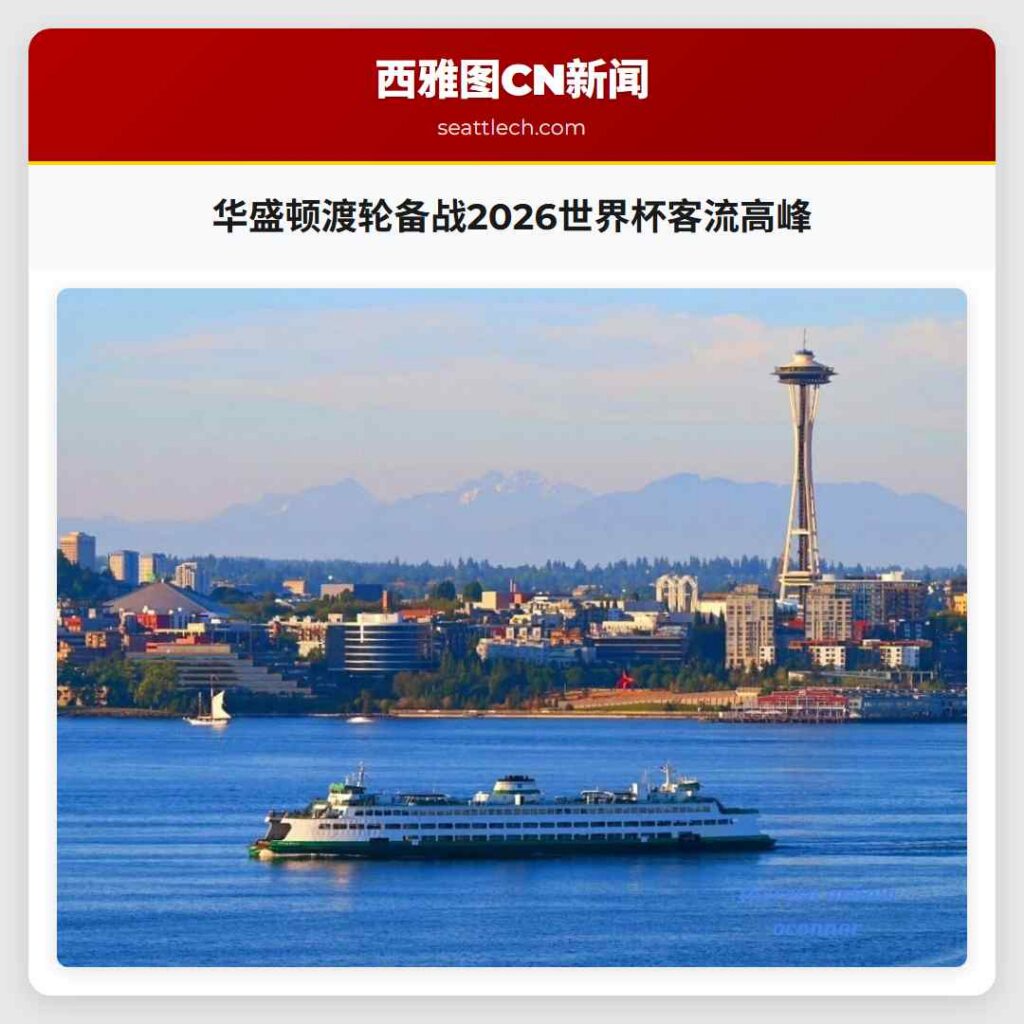 华盛顿渡轮备战2026世界杯客流高峰