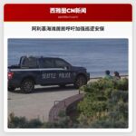 阿利基海滩居民呼吁加强巡逻安保