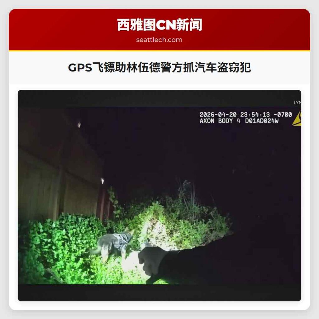 GPS飞镖助林伍德警方抓汽车盗窃犯