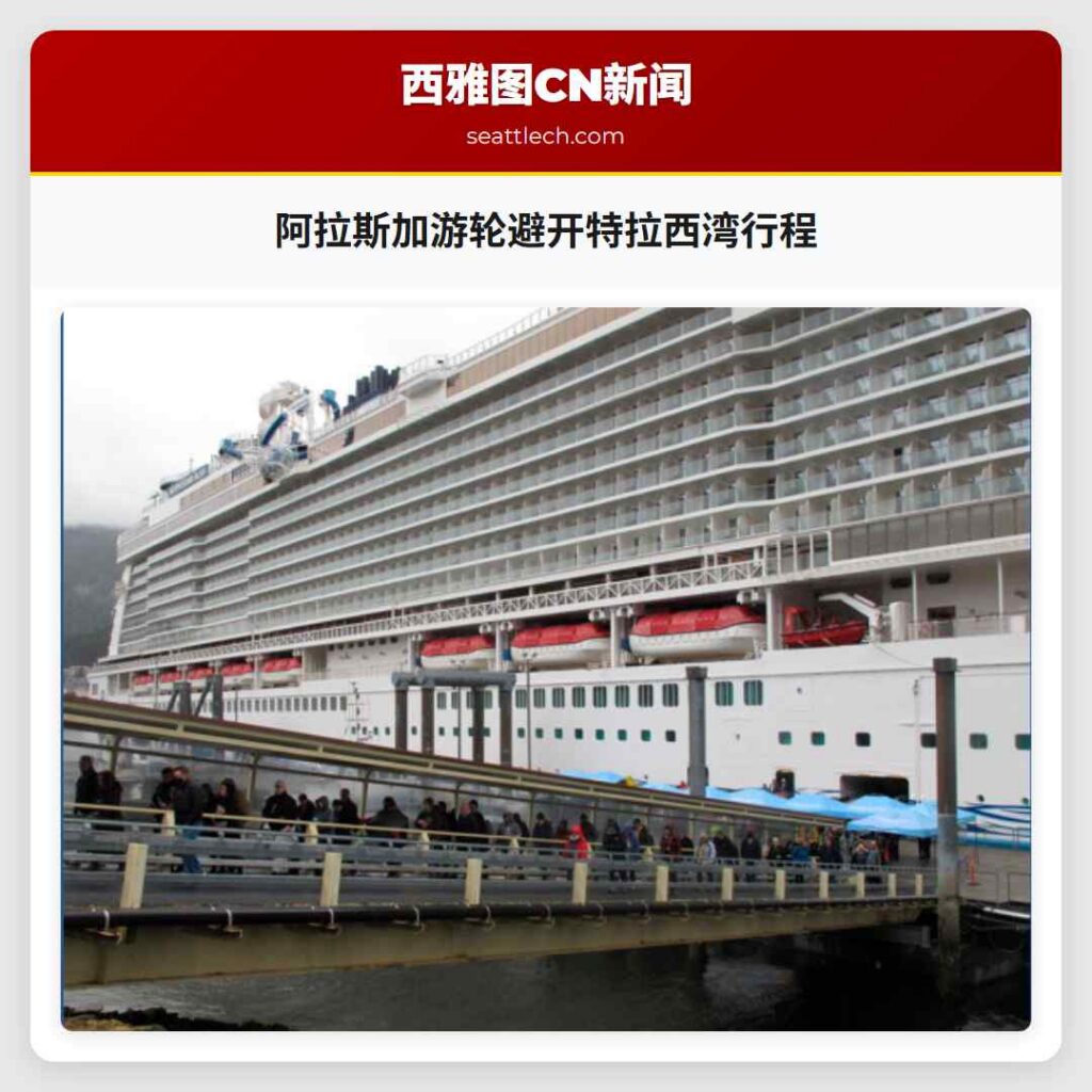 阿拉斯加游轮避开特拉西湾行程