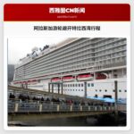 阿拉斯加游轮避开特拉西湾热门行程