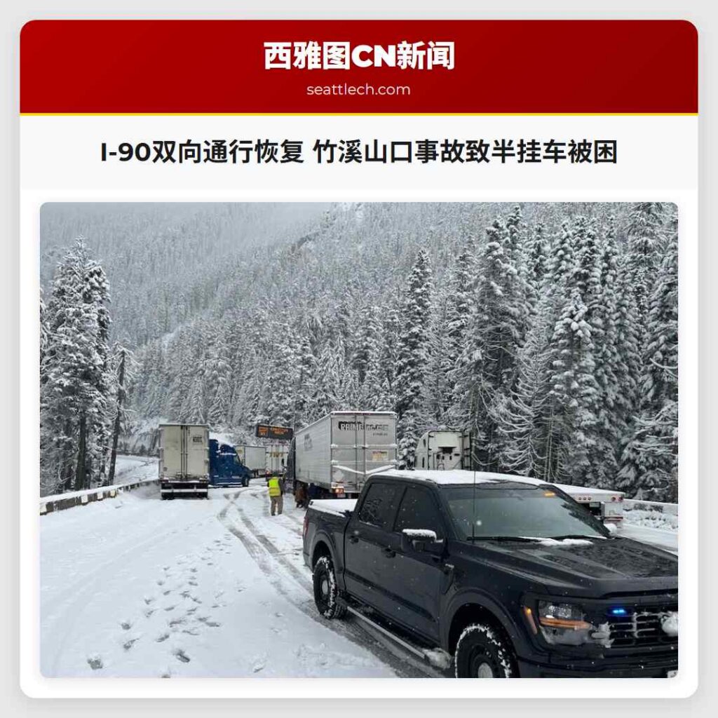 I-90双向通行恢复 竹溪山口事故致半挂车被困