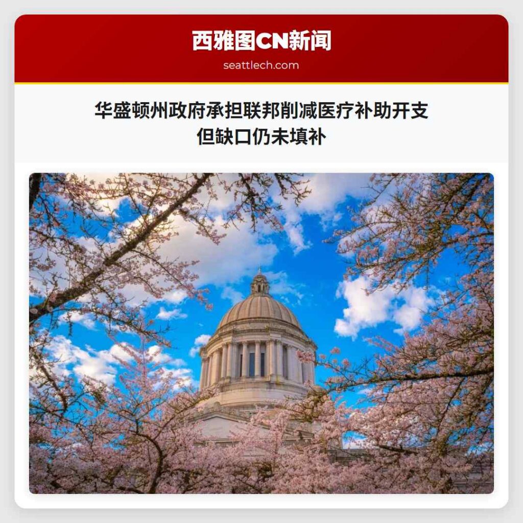 华盛顿州政府承担联邦削减医疗补助开支 但缺口仍未填补