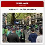 西雅图派尼尔广场打造世界杯观赛盛事