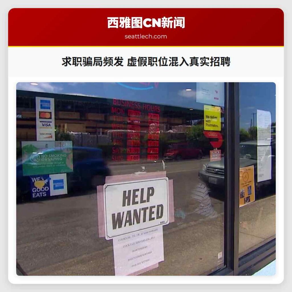 求职骗局频发 虚假职位混入真实招聘