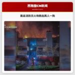 南县消防员火场救出两人一狗