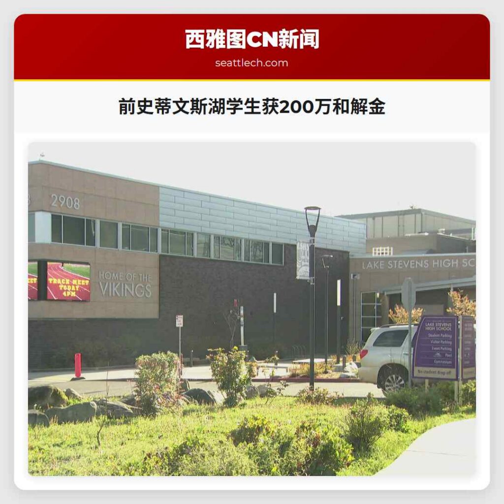 前史蒂文斯湖学生获200万和解金
