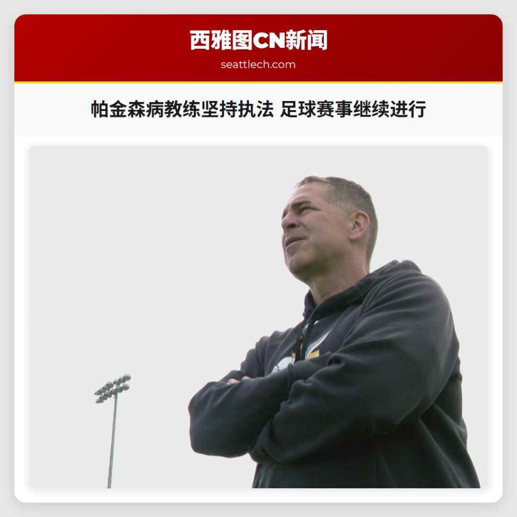 帕金森病教练坚持执法 足球赛事继续进行