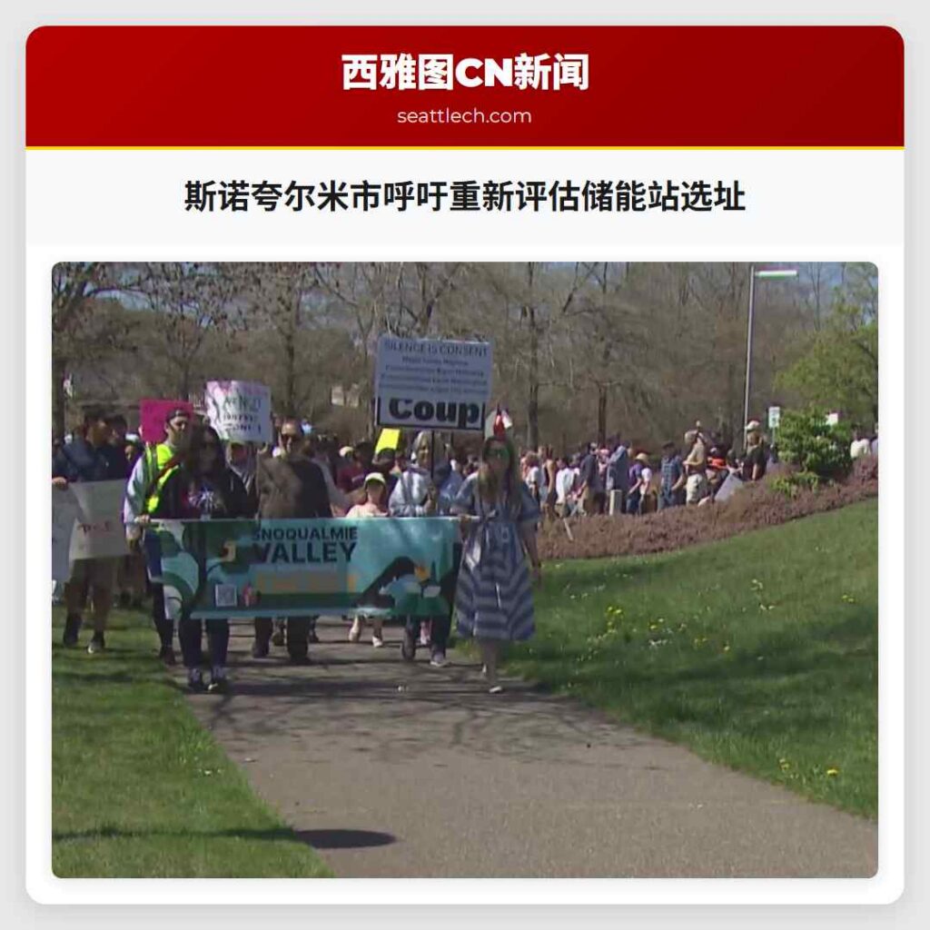 斯诺夸尔米市呼吁重新评估储能站选址