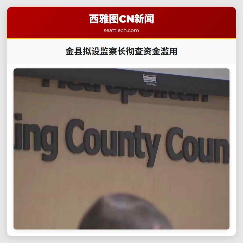 金县拟设监察长彻查资金滥用