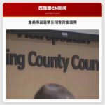 金县拟设监察长彻查资金滥用