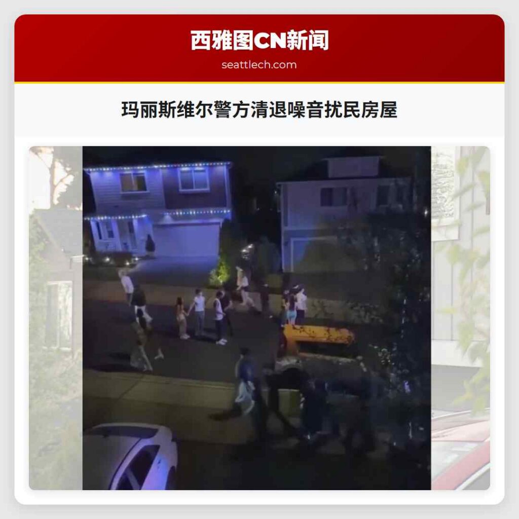 玛丽斯维尔警方清退噪音扰民房屋