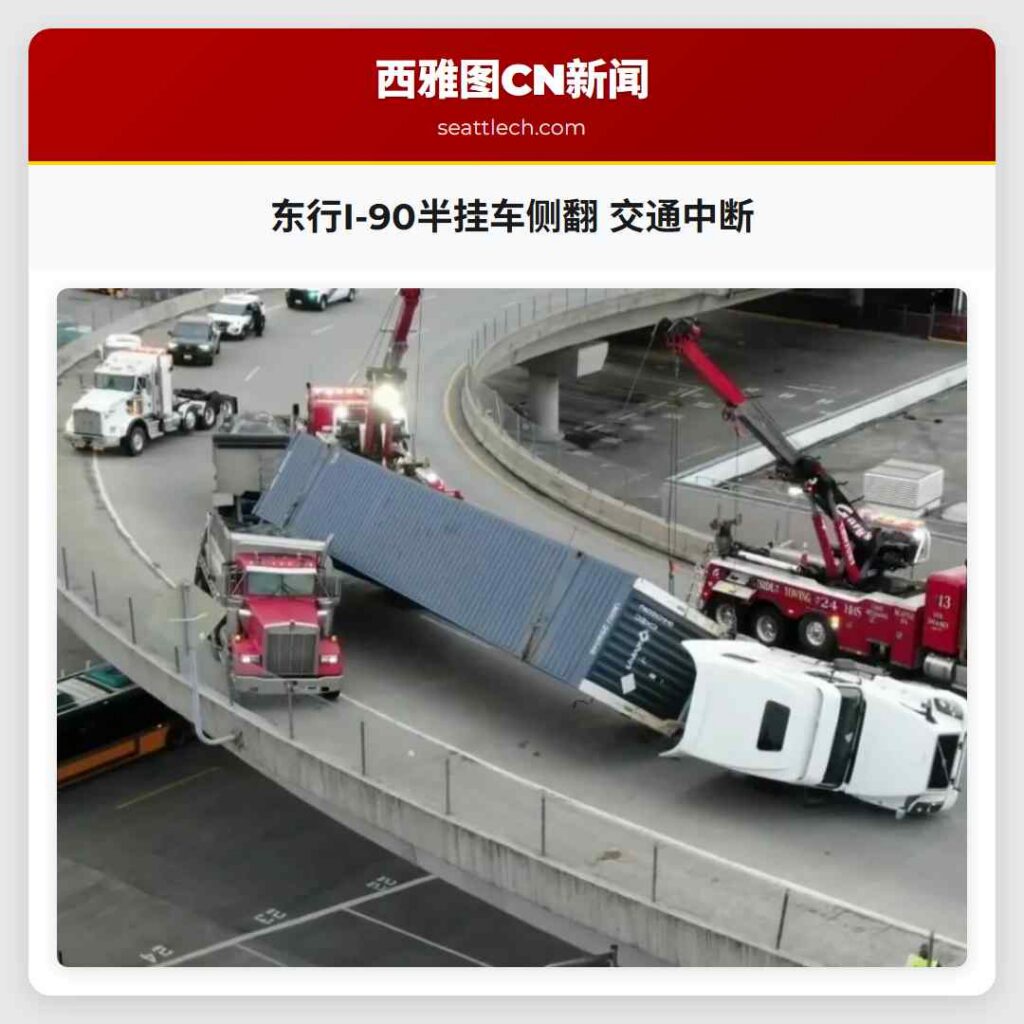 东行I-90半挂车侧翻 交通中断