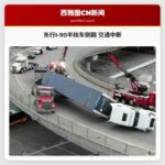 东行I-90遇阻 半挂车侧翻致交通中断