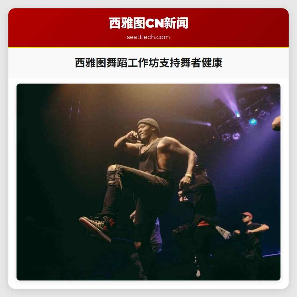 西雅图舞蹈工作坊支持舞者健康