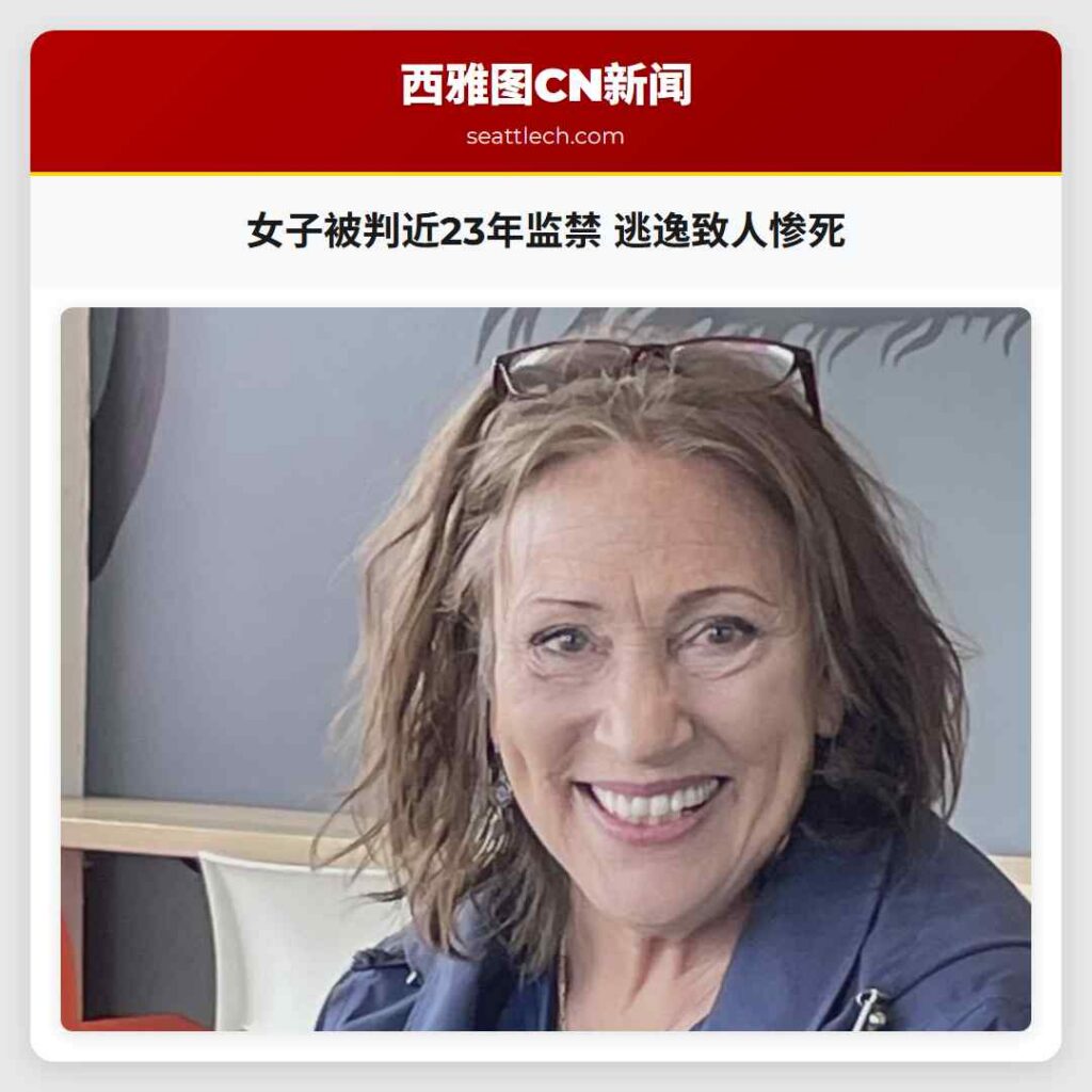 女子被判近23年监禁 逃逸致人惨死