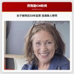 女子被判近23年监禁 逃逸致人惨死