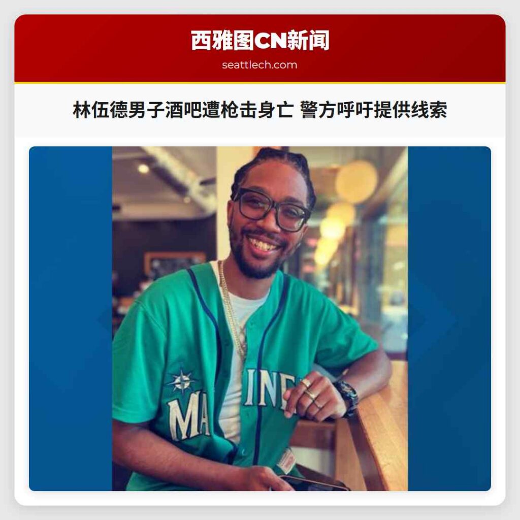 林伍德男子酒吧遭枪击身亡 警方呼吁提供线索