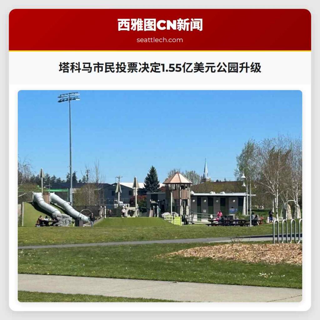 塔科马市民投票决定1.55亿美元公园升级