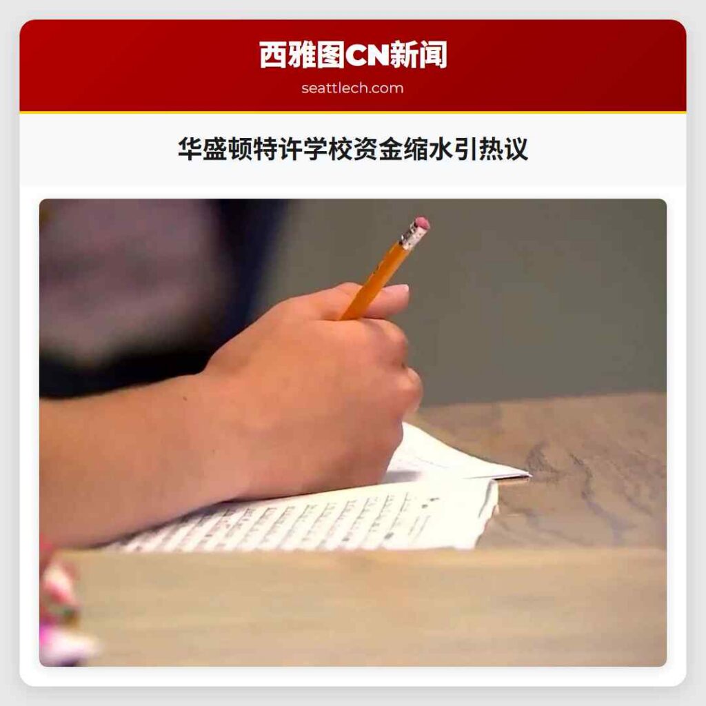 华盛顿特许学校资金缩水引热议