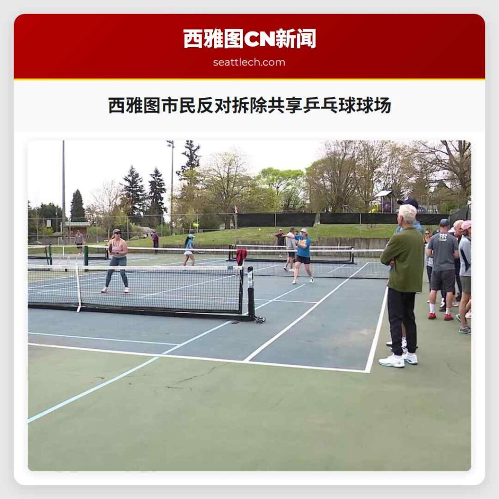西雅图市民反对拆除共享乒乓球球场