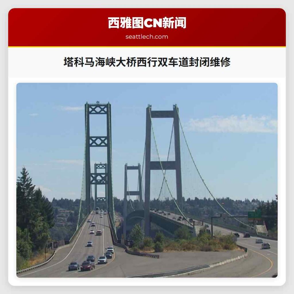 塔科马海峡大桥西行双车道封闭维修