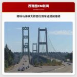 塔科马海峡大桥西行双车道封闭维修