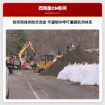 联邦拒拨州防灾资金 华盛顿州呼吁重建防洪体系