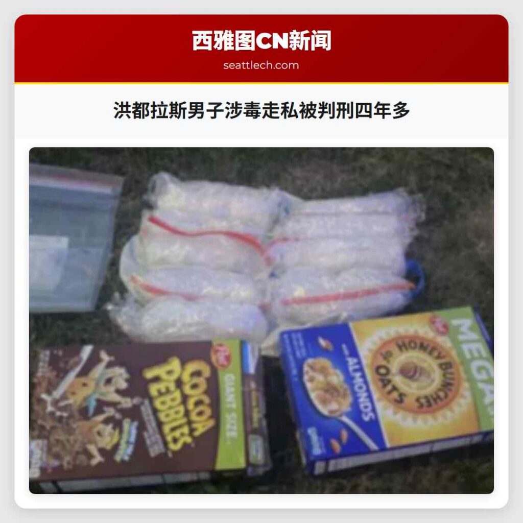 洪都拉斯男子涉毒走私被判刑四年多