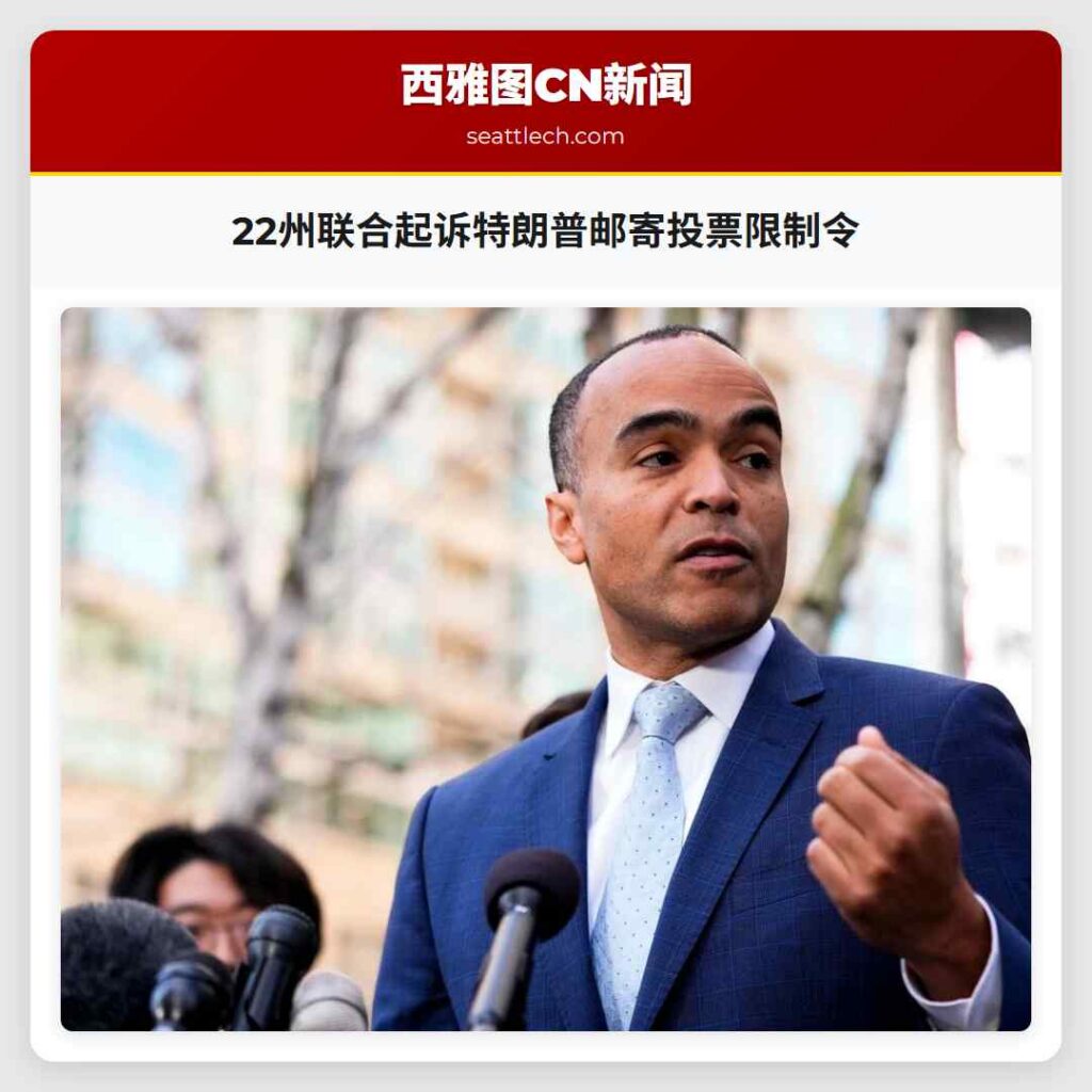 22州联合起诉特朗普邮寄投票限制令