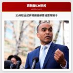 华盛顿州总检察长联合多州挑战特朗普邮寄投票限制令