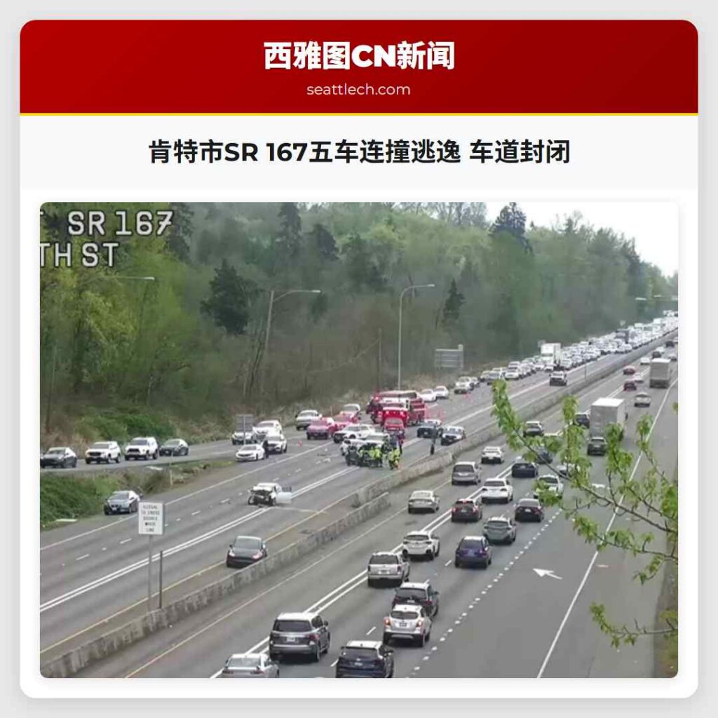 肯特市SR 167五车连撞逃逸 车道封闭