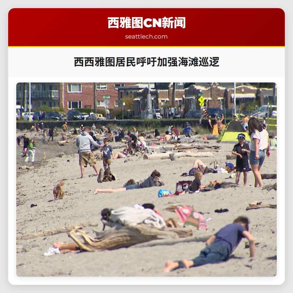 西西雅图居民呼吁加强海滩巡逻
