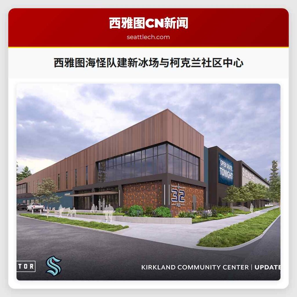 西雅图海怪队建新冰场与柯克兰社区中心