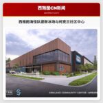西雅图海怪队建新冰场与柯克兰社区中心
