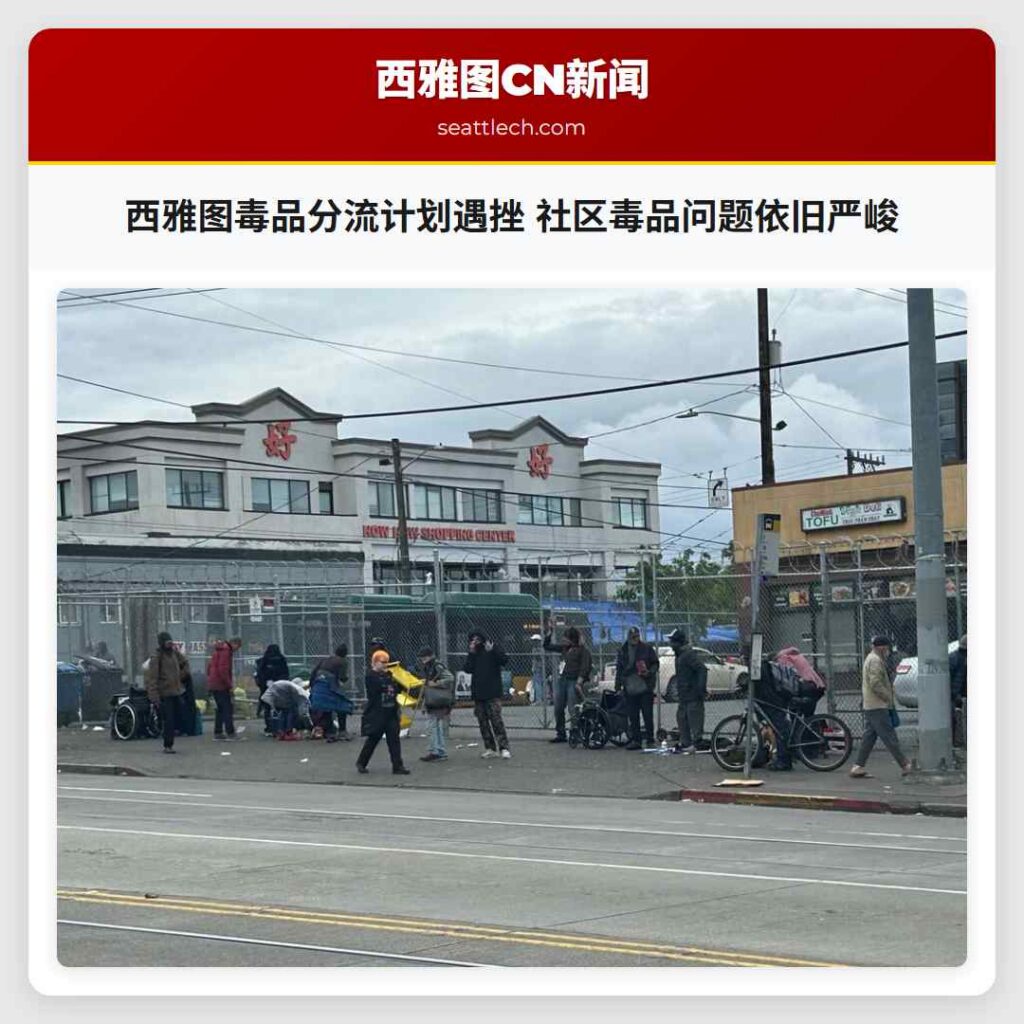 西雅图毒品分流计划遇挫 社区毒品问题依旧严峻