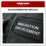 国王县治安官明确职责边界 保障社区安全