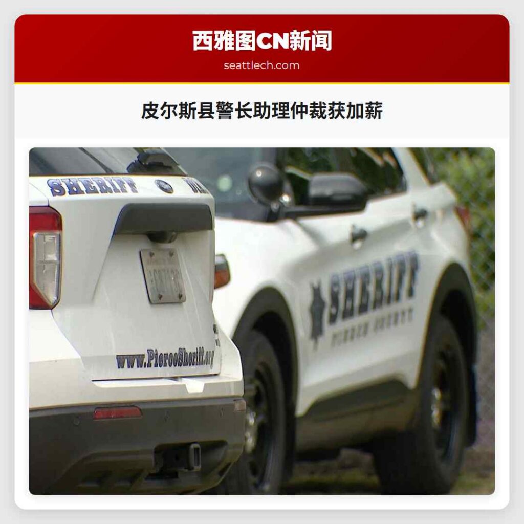 皮尔斯县警长助理仲裁获加薪