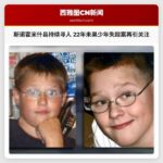 斯诺霍米什县持续寻人 22年未果的少年失踪案再引关注