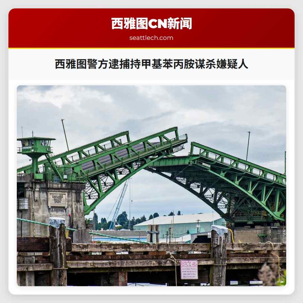 西雅图警方逮捕持甲基苯丙胺谋杀嫌疑人