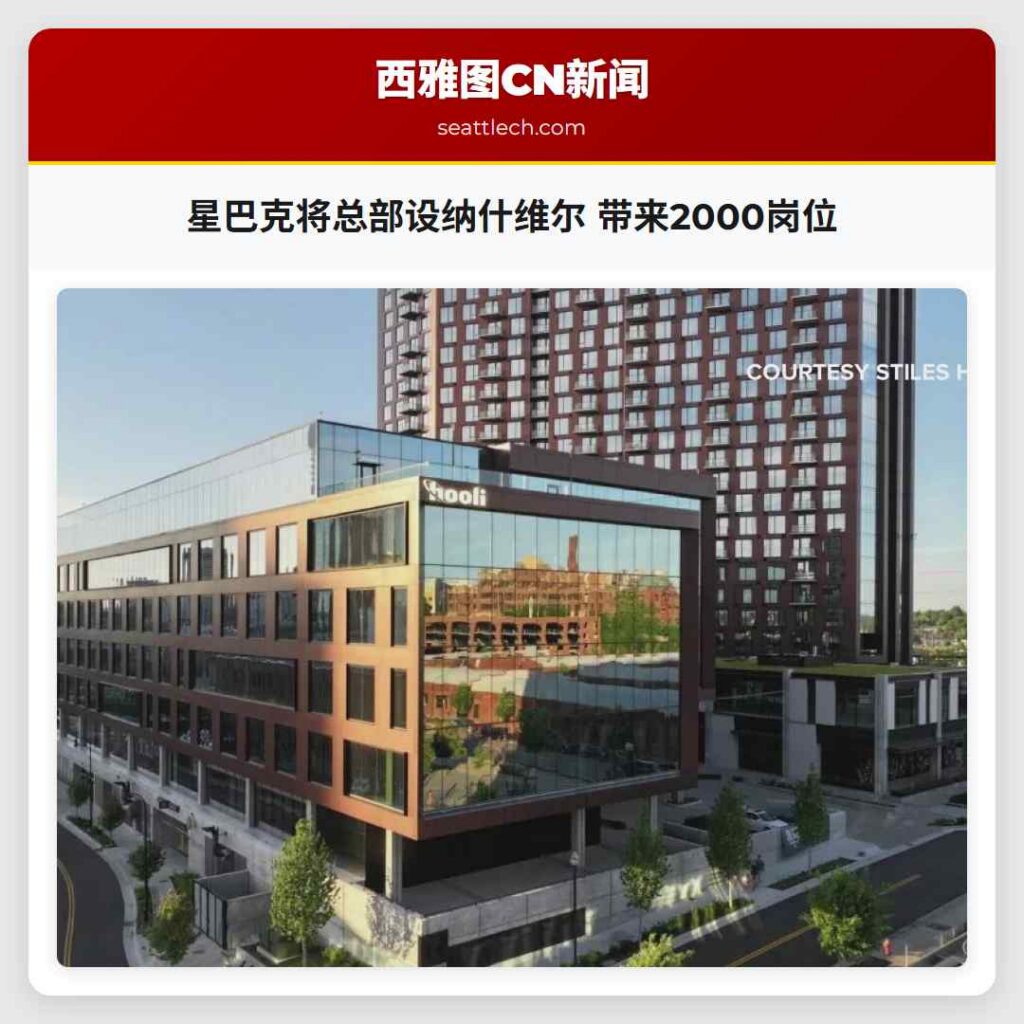 星巴克将总部设纳什维尔 带来2000岗位