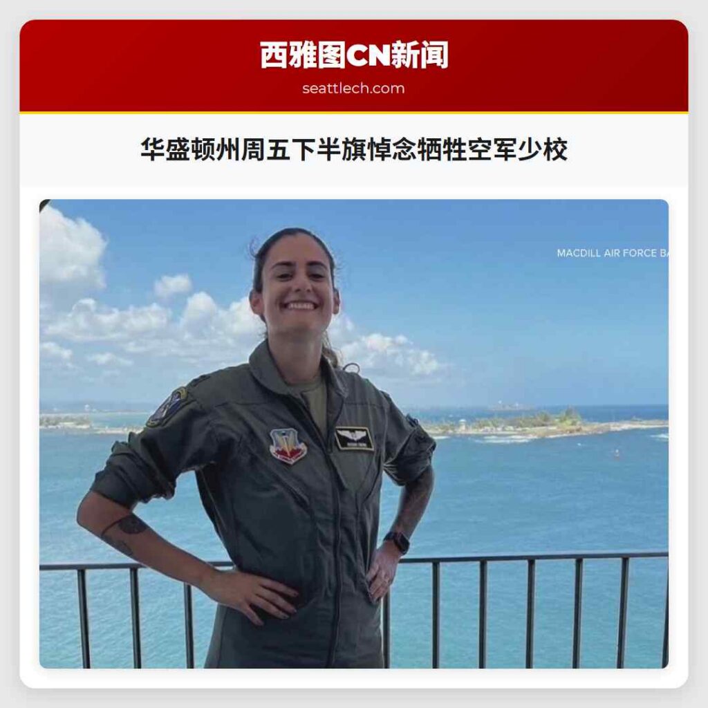 华盛顿州周五下半旗悼念牺牲空军少校