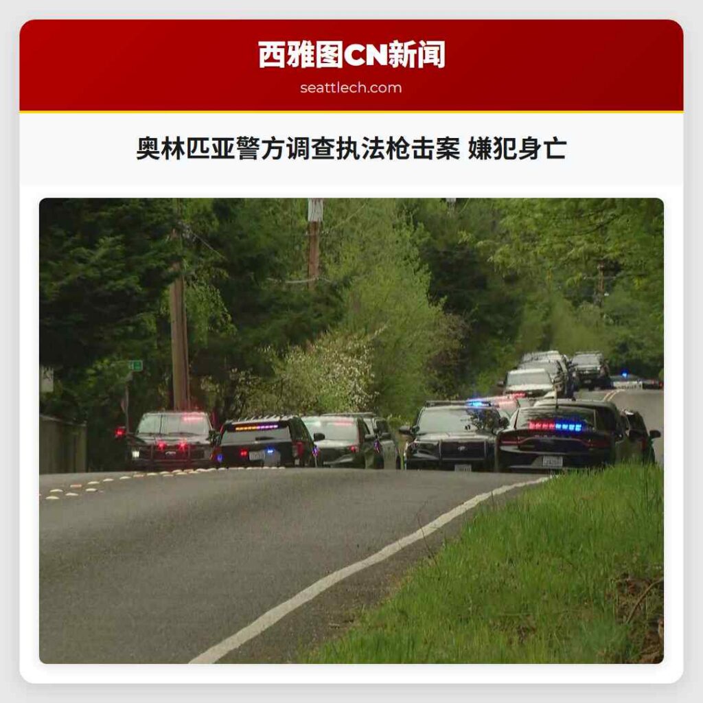 奥林匹亚警方调查执法枪击案 嫌犯身亡