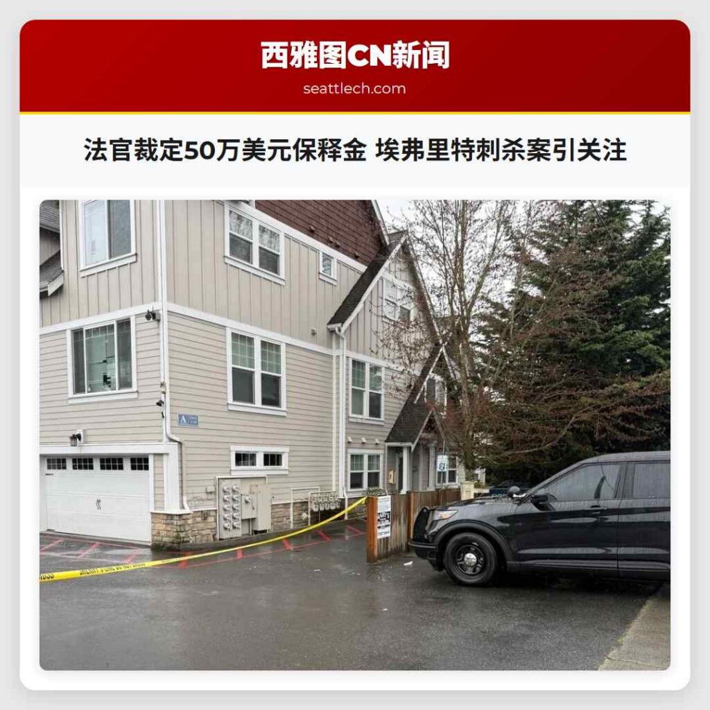 法官裁定50万美元保释金 埃弗里特刺杀案引关注