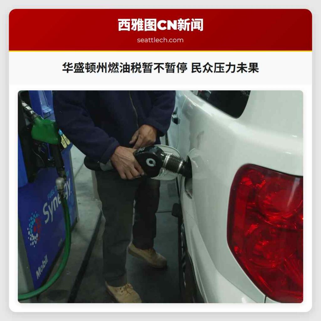 华盛顿州燃油税暂不暂停 民众压力未果