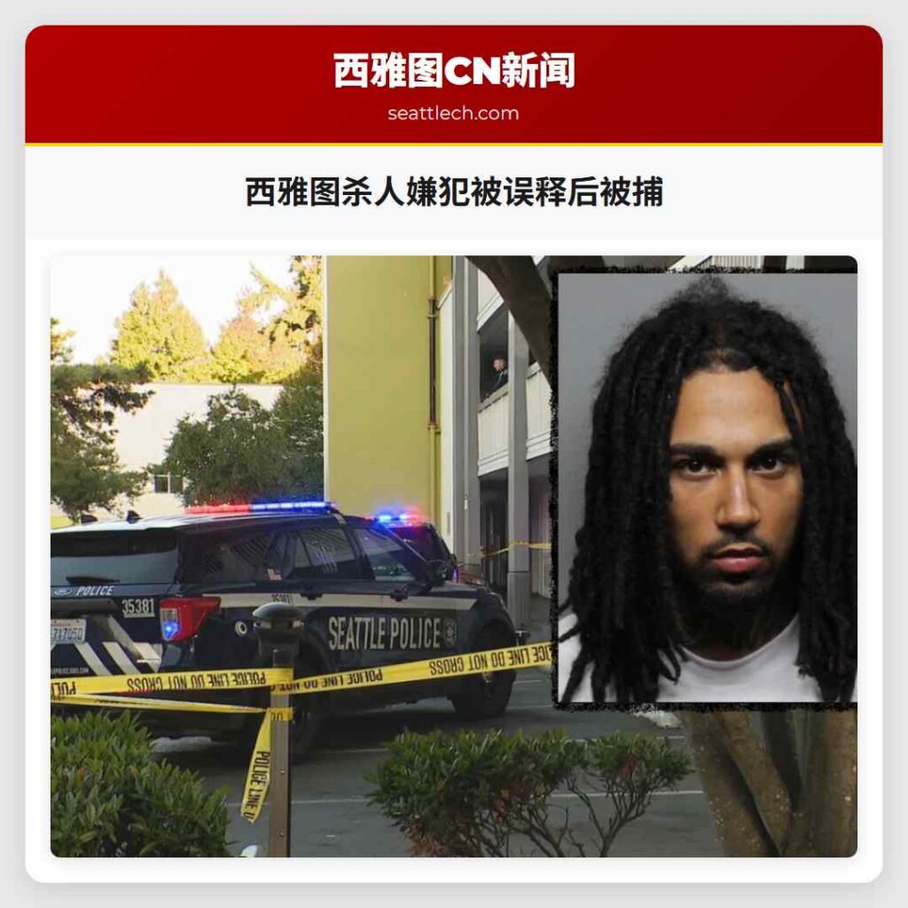 西雅图杀人嫌犯被误释后被捕