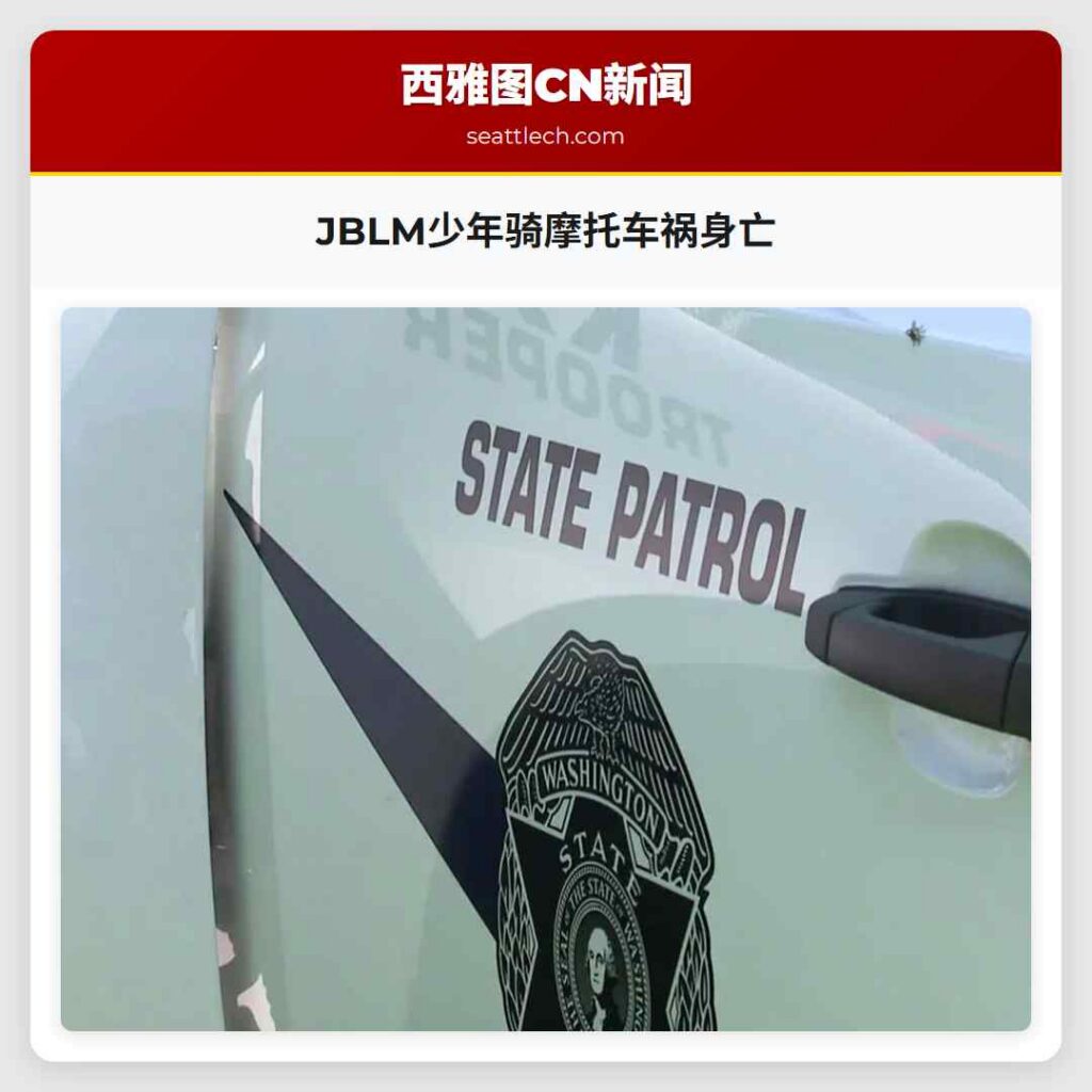 JBLM少年骑摩托车祸身亡